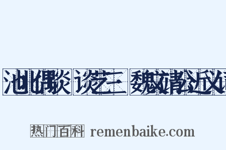 池北偶谈·谈艺三·魏文靖公近义词是什么意思的图片